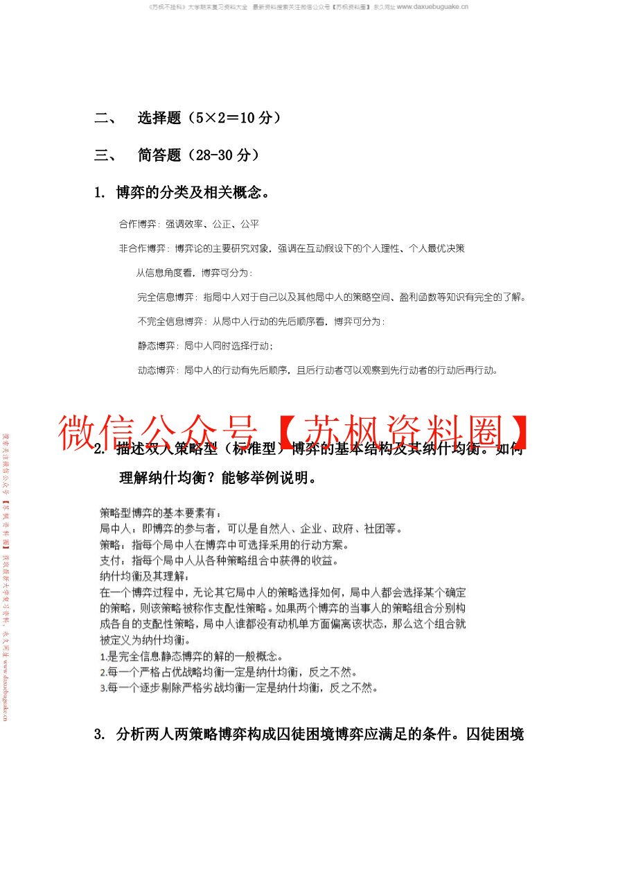 博弈论与信息经济学